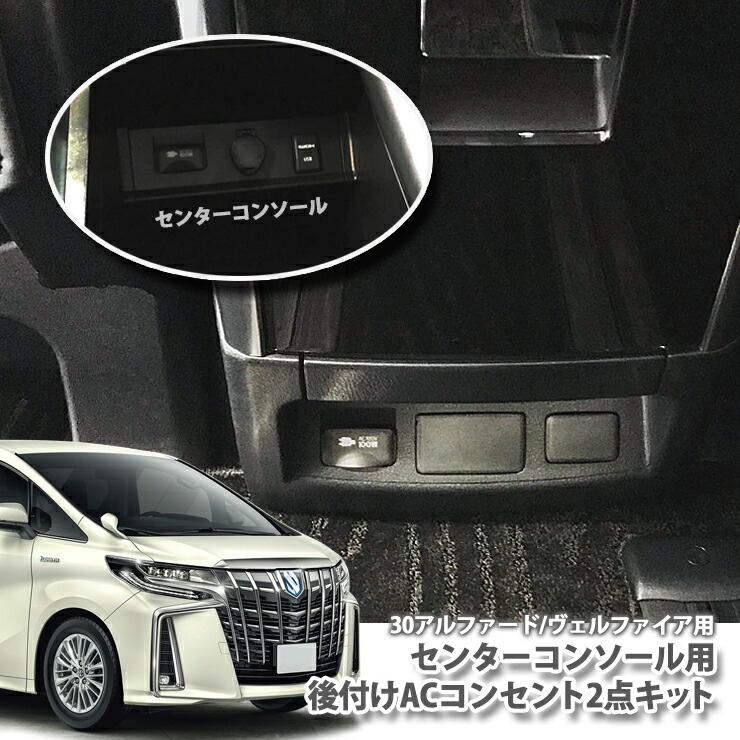 楽天市場】トヨタ 30系 アルファード/ヴェルファイア（H30.1〜）用