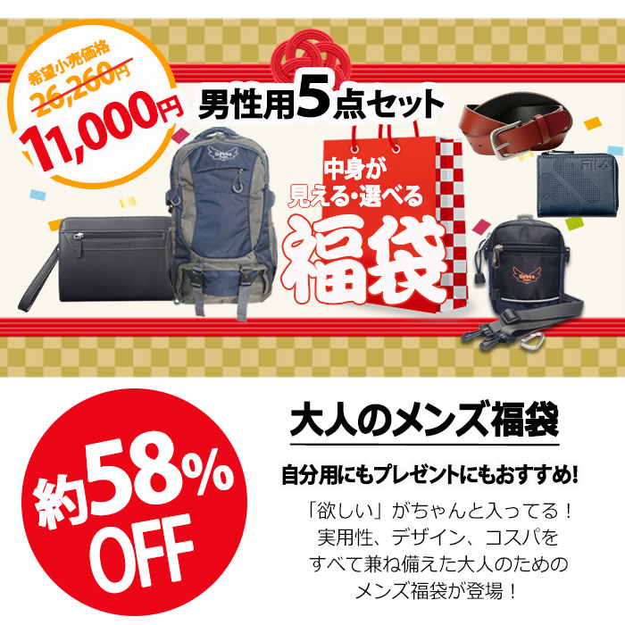 楽天市場】2026 福袋 中身が見える バッグ 選べる 5点セット メンズ