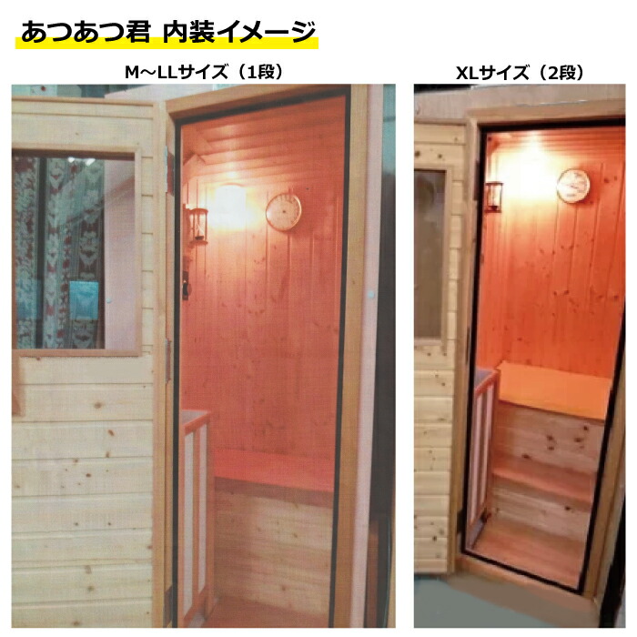 楽天市場】＜受注生産品＞家庭用フィンランドサウナ「あつあつ君 L