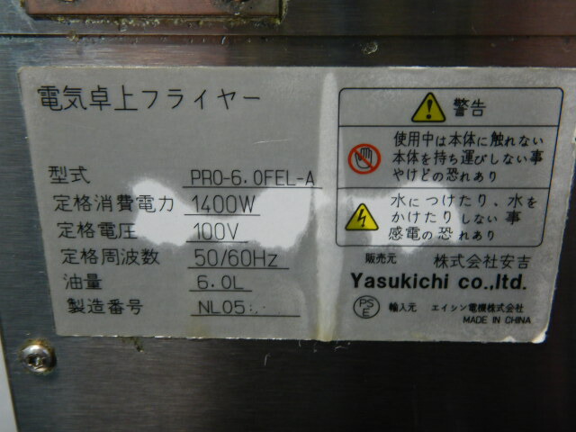 楽天市場】【中古】1 2020年製 業務用 卓上 電気 フライヤー PRO-6.0