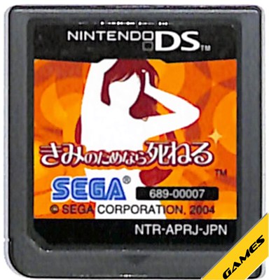 楽天市場】きみのためなら死ねる ニンテンドーDSの通販