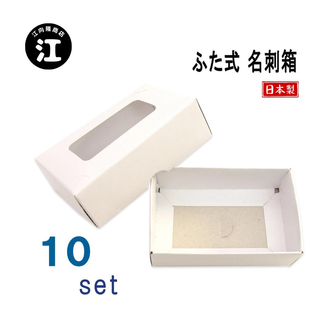 楽天市場】名刺ケース 紙製 名刺箱 ふた式 窓あり 10 組入り 業務用