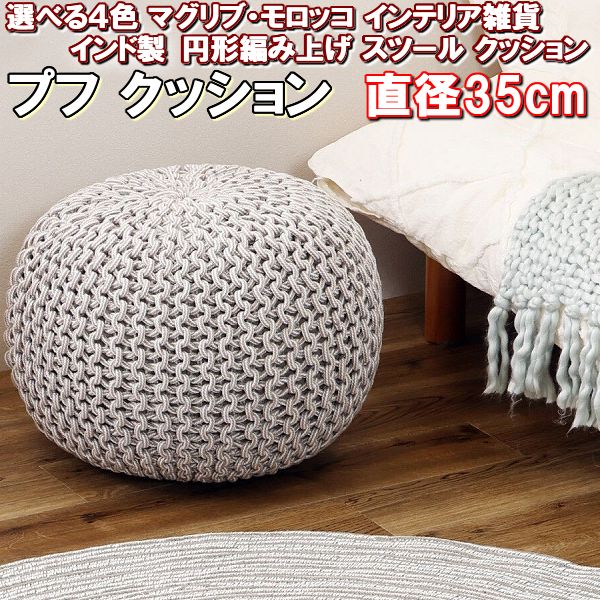 楽天市場】最大1000円OFFクーポン□プフ モロッコ 丸 クッション