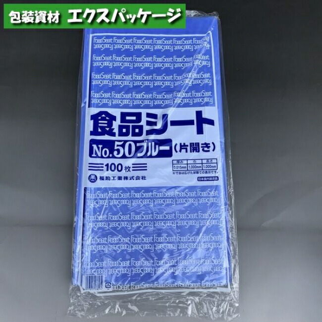 楽天市場】食品シート No.50 ブルー 片開き 100枚 HDPE 0460354 福助