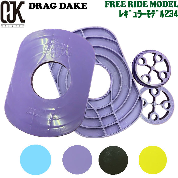 楽天市場】OJK DRAGDAKE PLATEドラグダケ FREE RIDE MODEL レギュラー