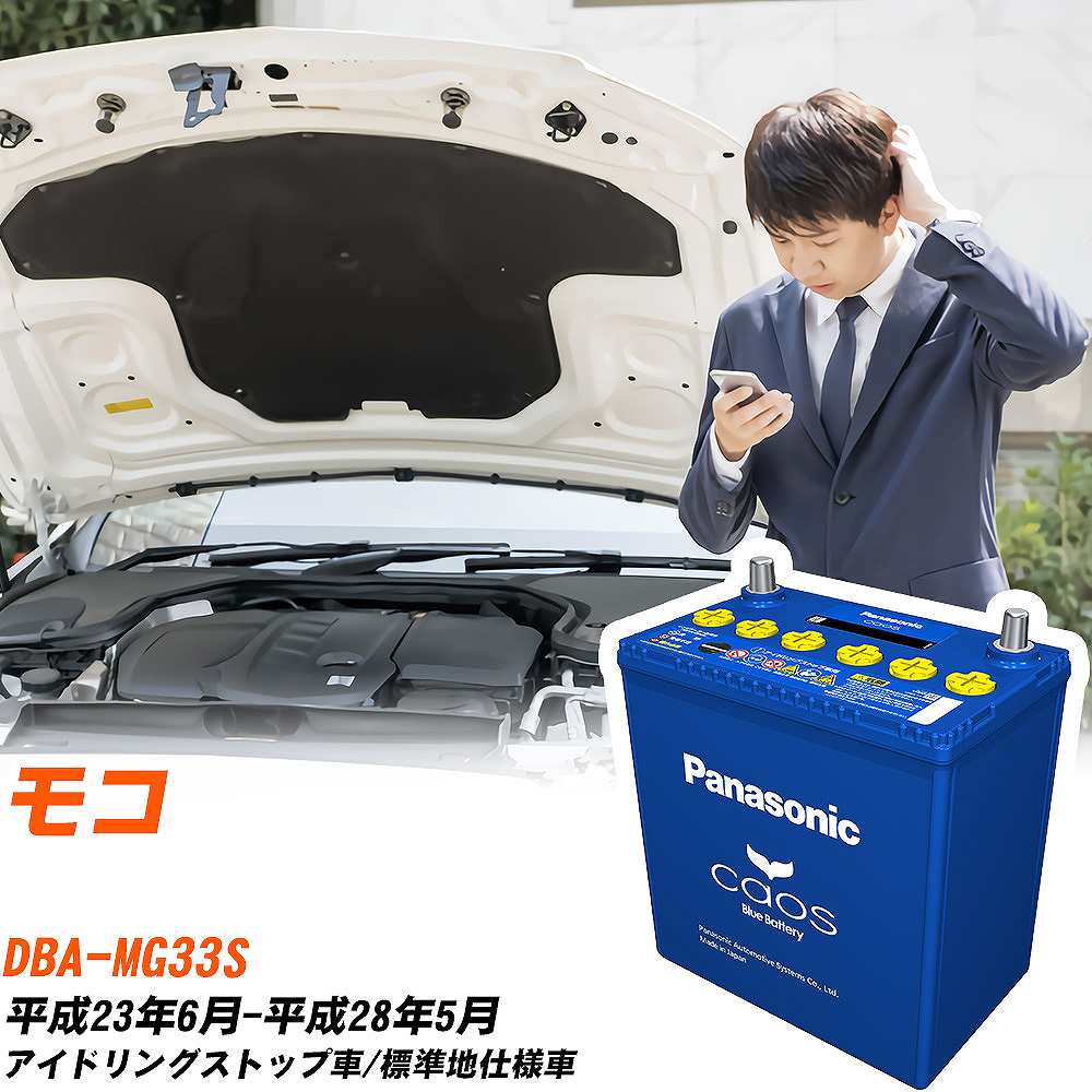 楽天市場】日産 モコ 対応バッテリー MG33S H23/6-H28/5 標準地仕様車
