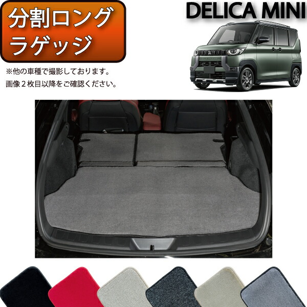 楽天市場】三菱 デリカミニ 30系 分割ロングラゲッジマット