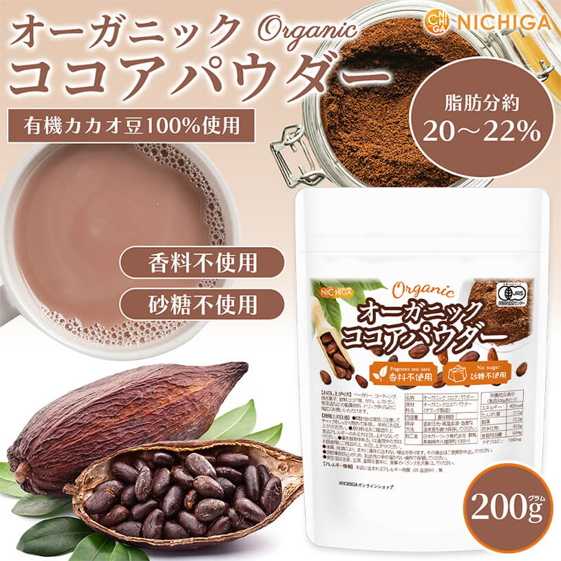 楽天市場】オーガニック ココアパウダー 200g 香料不使用・砂糖不使用