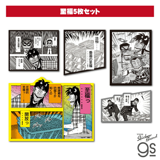 楽天市場】カイジ ステッカーセット 至福5枚セット 漫画 週刊ヤング