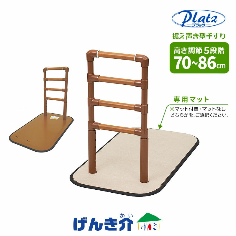 楽天市場】据え置き型手すり よかレール サイドタイプ専用マットあり
