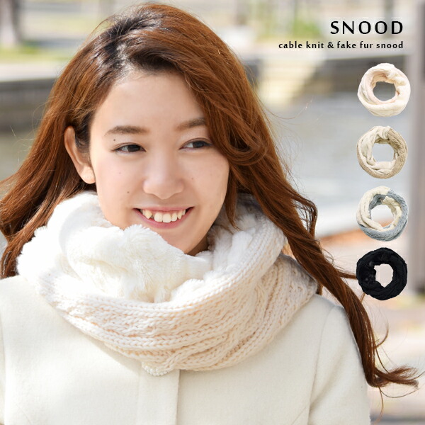 楽天市場】スヌード ツイスト ケーブル編 ニット ファー フェイク