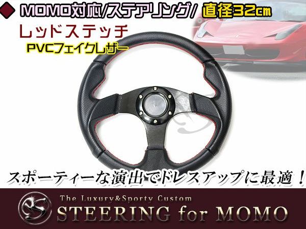 楽天市場】【送料無料】 MOMO形状対応 ステアリング 黒×赤 32Φ 320mm