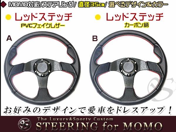 楽天市場】【送料無料】 MOMO形状対応 ステアリング 黒×赤 カーボン×赤