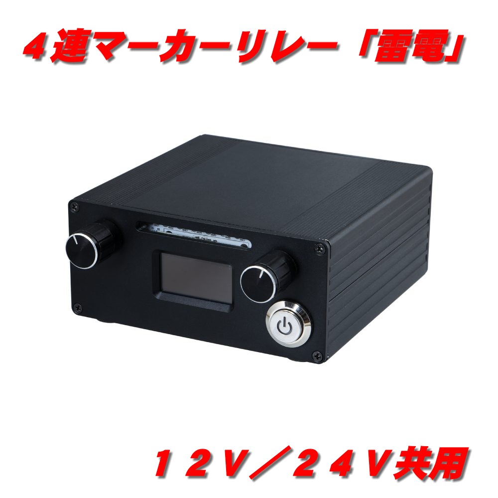 楽天市場】4連マーカーリレー 雷電 591120 : 常陸美装楽天市場店