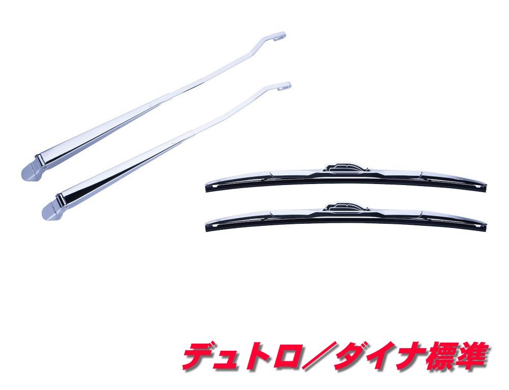 楽天市場】☆デュトロ/ダイナ 標準用 メッキワイパーセット501357