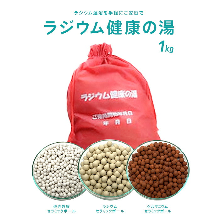 楽天市場】ラジウム健康の湯1kg（国内最高レベル9.7μシーベルト