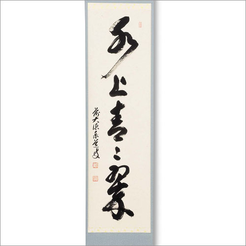 たい様専用 掛軸 茶掛 雪尾要道和尚筆【水上翠】青楓 画讃 自筆 大徳寺