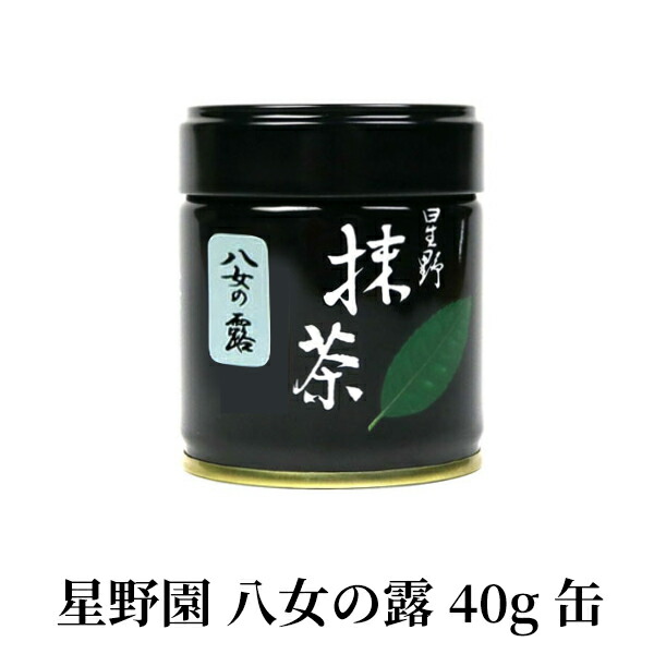 楽天市場】抹茶 星野園 八女の露 40g缶 福岡 八女 星野村のおいしい
