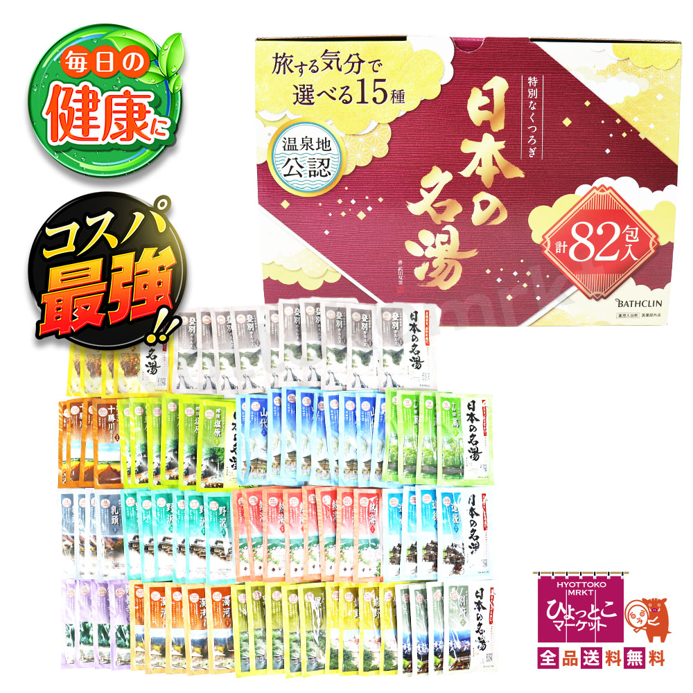 楽天市場】【15種類の名湯】バスクリン 日本の名湯 82包セット 15種類