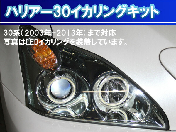 楽天市場】ハリアー30系 SMD LED 最強イカリング エンジェルアイ