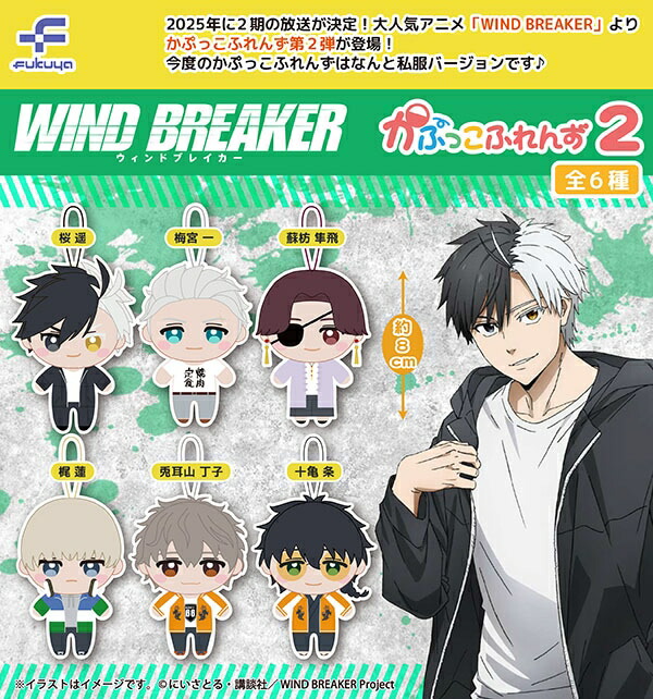 楽天市場】WIND BREAKER かぷっこふれんず2 全6種セット ウィンド