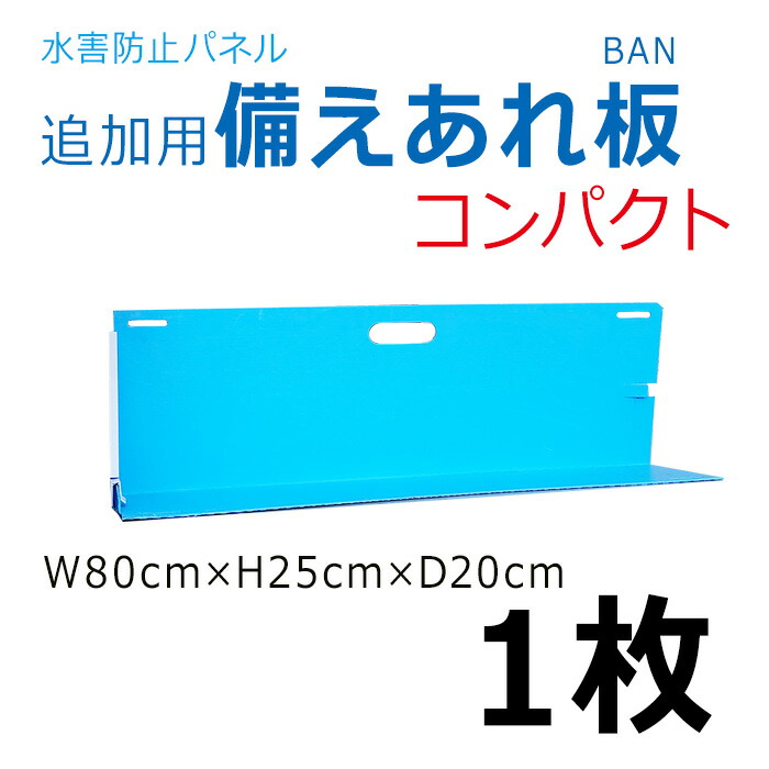 楽天市場】追加用 備えあれ板 コンパクト W800×H250×D200mm 1枚 004978
