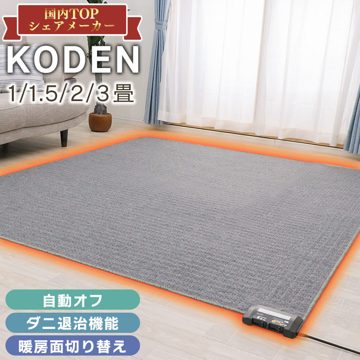 楽天市場】広電 KODEN ホットカーペット 1畳 1.5畳 2畳 3畳 88×176 128