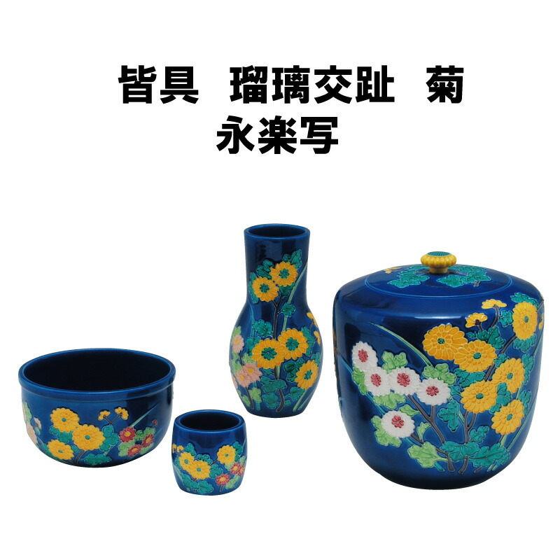 楽天市場】茶道具 皆具 かいぐ 瑠璃交趾 菊 永楽写 台子 点前 抹茶 表