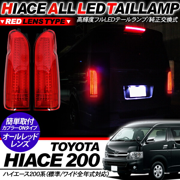 楽天市場】LEDテールランプ オールLEDテールライト ハイエース 200系