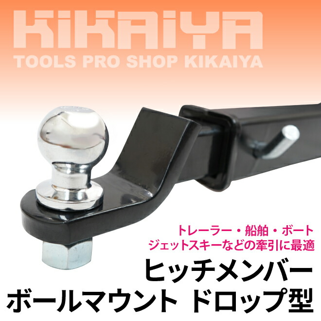 楽天市場】ヒッチメンバー ボールマウント ドロップ型 牽引最大荷重