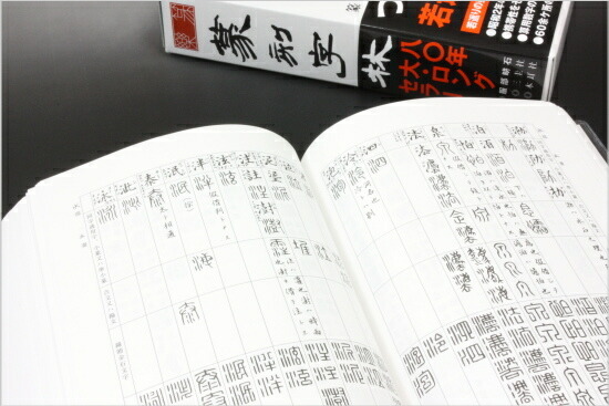 楽天市場】篆刻字林 三圭社 服部畊石編 : 書道用品専門店 弘梅堂