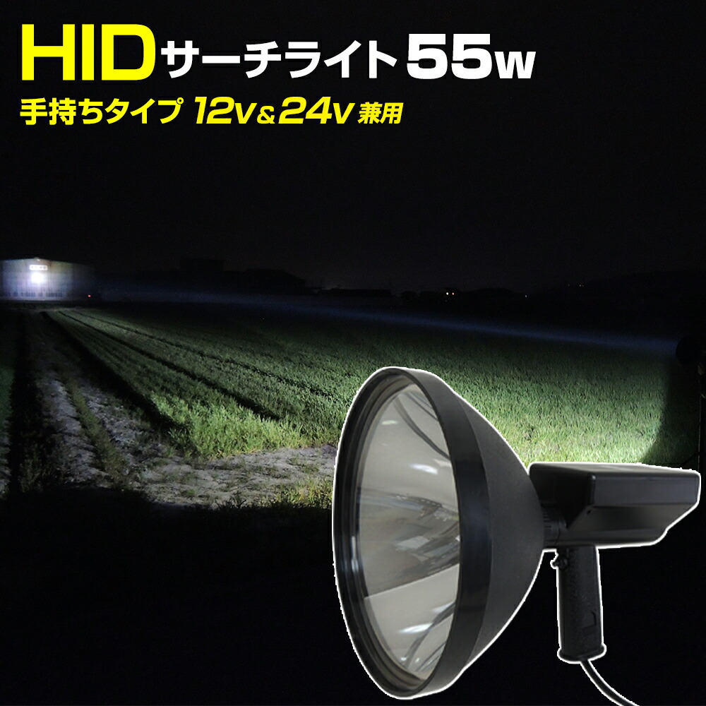 楽天市場】HID 投光器 ハンディライト サーチライト 手持ち タイプ 55w