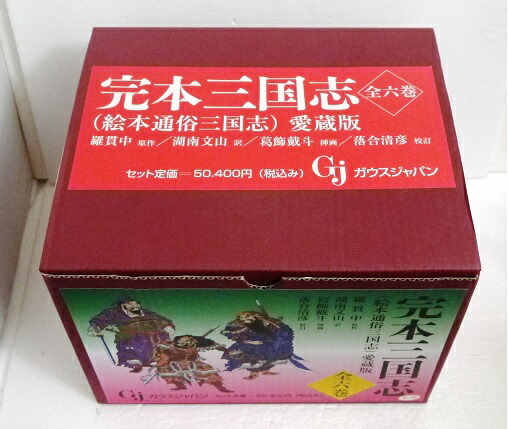 楽天市場】『完本三国志 全六巻 絵本通俗三国志 愛蔵版』 羅貫中：著