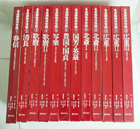 楽天市場】『名品揃物浮世絵 全12巻』 北斎・広重・歌麿 他 : くうねる堂