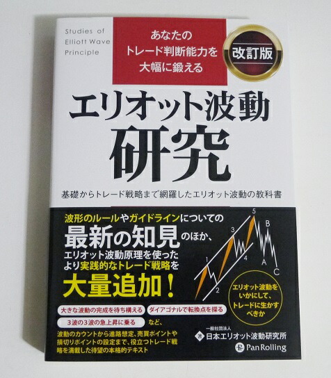 楽天市場】『エリオット波動研究 改訂版』 : くうねる堂