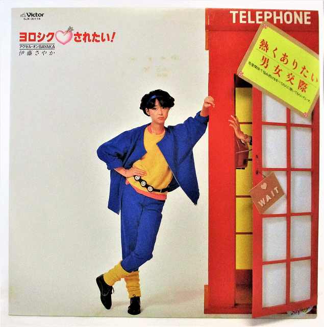 楽天市場】伊藤さやか ヨロシク ハート されたい！アクセルオンSAYAKA