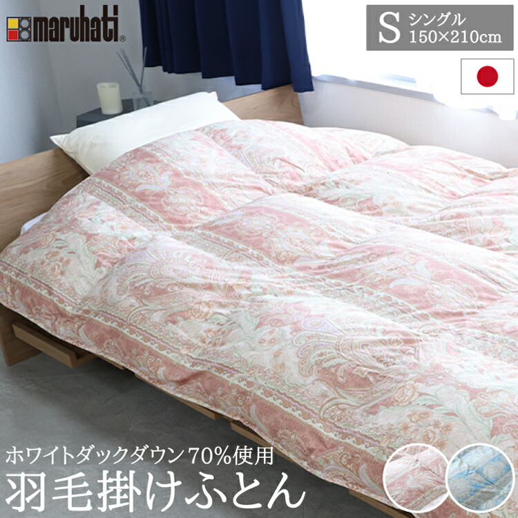 楽天市場】丸八真綿 羽毛布団 ホワイトダックダウン70%使用 シングル