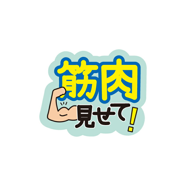 楽天市場】うちわデコレーション用メッセージステッカー【筋肉見せて