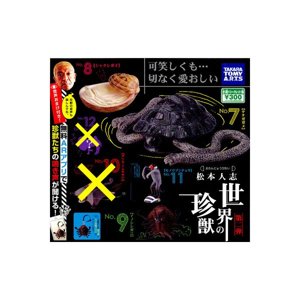 楽天市場】松本人志世界の珍獣 第二弾より4種タカラトミーアーツお