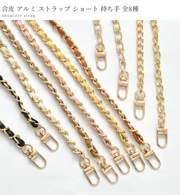 楽天市場】チェーン 持ち手 合皮 アルミ チェーン ストラップ ナスカン