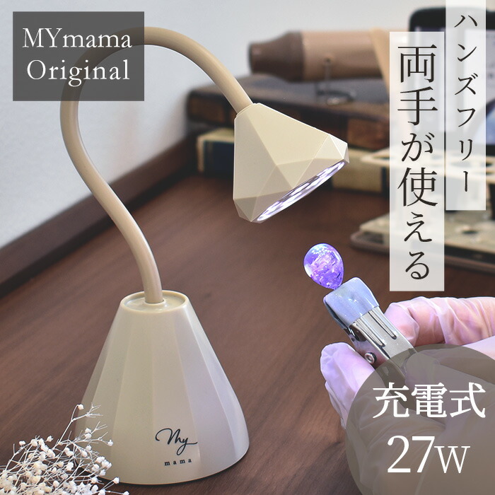 楽天市場】レジン 充電式 27W UV LED コードレス ライト MYmama