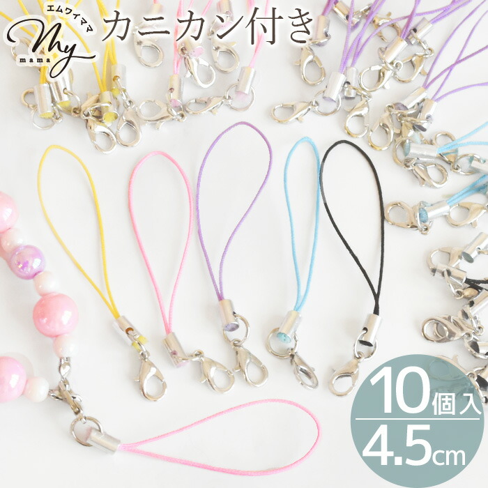 楽天市場】カニカン 付き ストラップ 10個入 5色 + ミックス □ スマホ