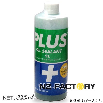 楽天市場】プラス91 325ml［PLUS 91『オイル漏れ補修剤』 /業務用簡易