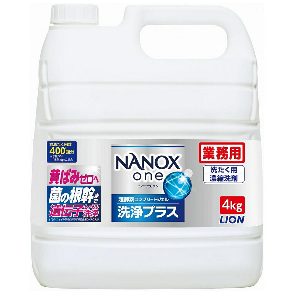 楽天市場】ライオン 業務用 NANOX one(ナノックスワン) 洗浄プラス 4kg