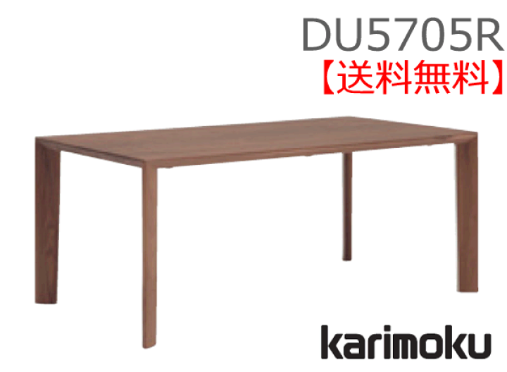 楽天市場】カリモク 食堂テーブル DU5705R 幅1650奥行900高さ690 木部