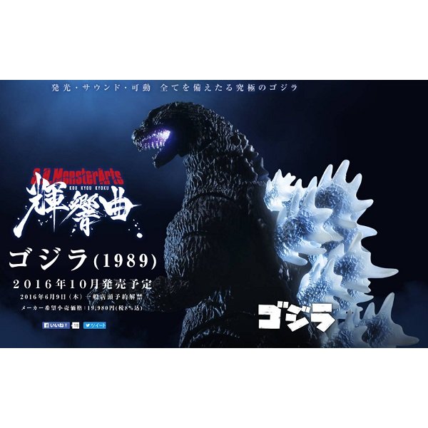 楽天市場】S.H.モンスターアーツ 輝響曲 ゴジラ(1989) : 御宅家本舗