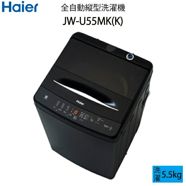 楽天市場】【超美品】 Haier ハイアール 全自動縦型洗濯機 5.5kg 上
