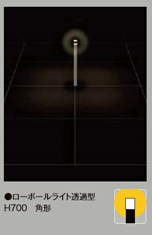 楽天市場】☆LIXIL 美彩 ローポールライト 角形 透過型 H700 12V