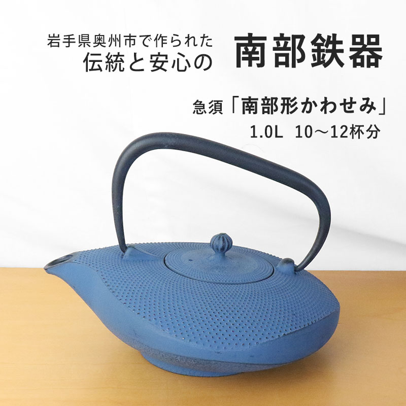 楽天市場】【限定セール】奥州 南部鉄器 急須 南部形かわせみ 6色 1.0L