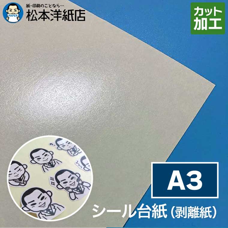 楽天市場】剥離紙 キセパ シール台紙 0.1mm A3 550枚, シールの台紙